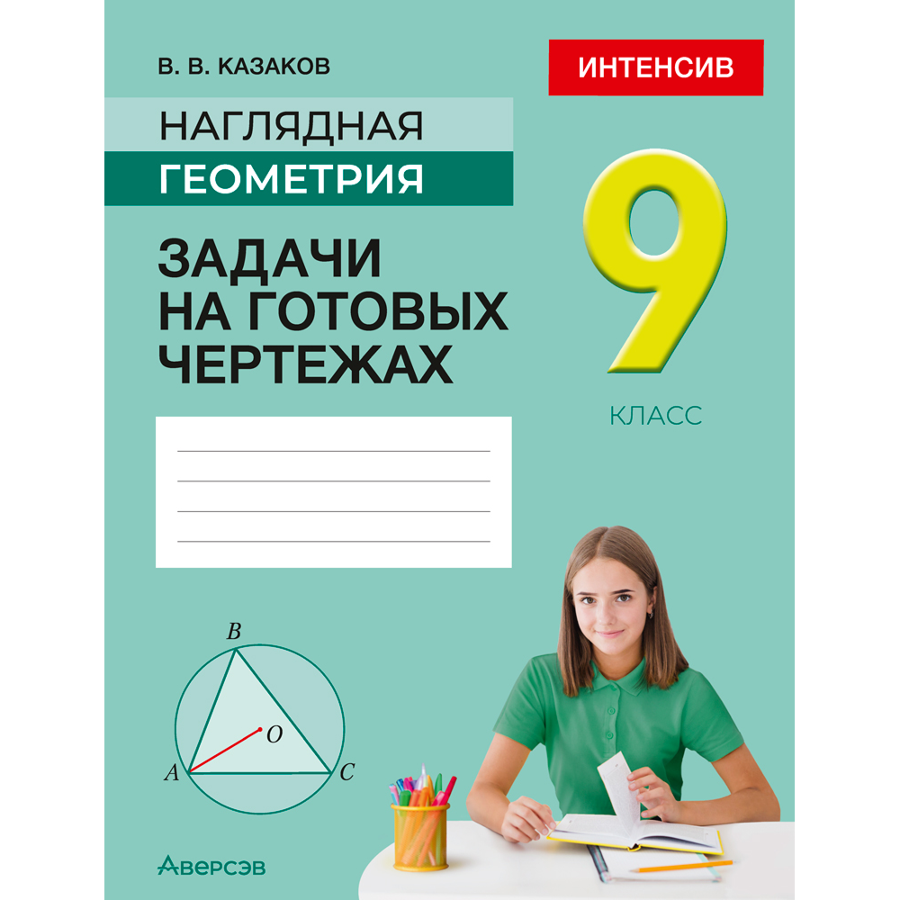 Книга "Наглядная геометрия. 9 класс. Задачи на готовых чертежах", Казаков