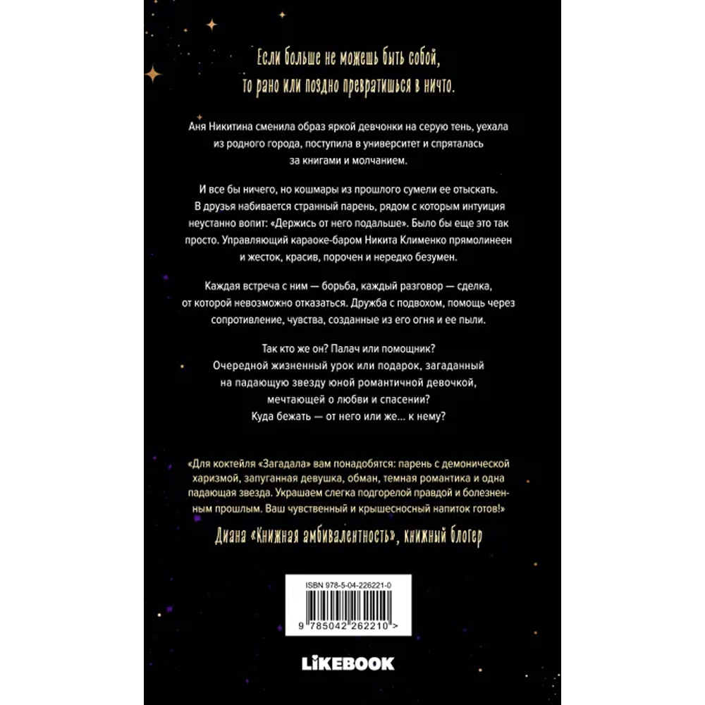 Книга "Я бы тебя не загадала", Алекс Хилл