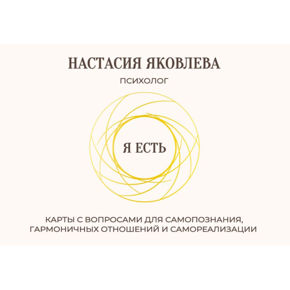 Карты "Я есть. Карты с вопросами для самопознания, гармоничных отношений и самореализации", Настасия Яковлева