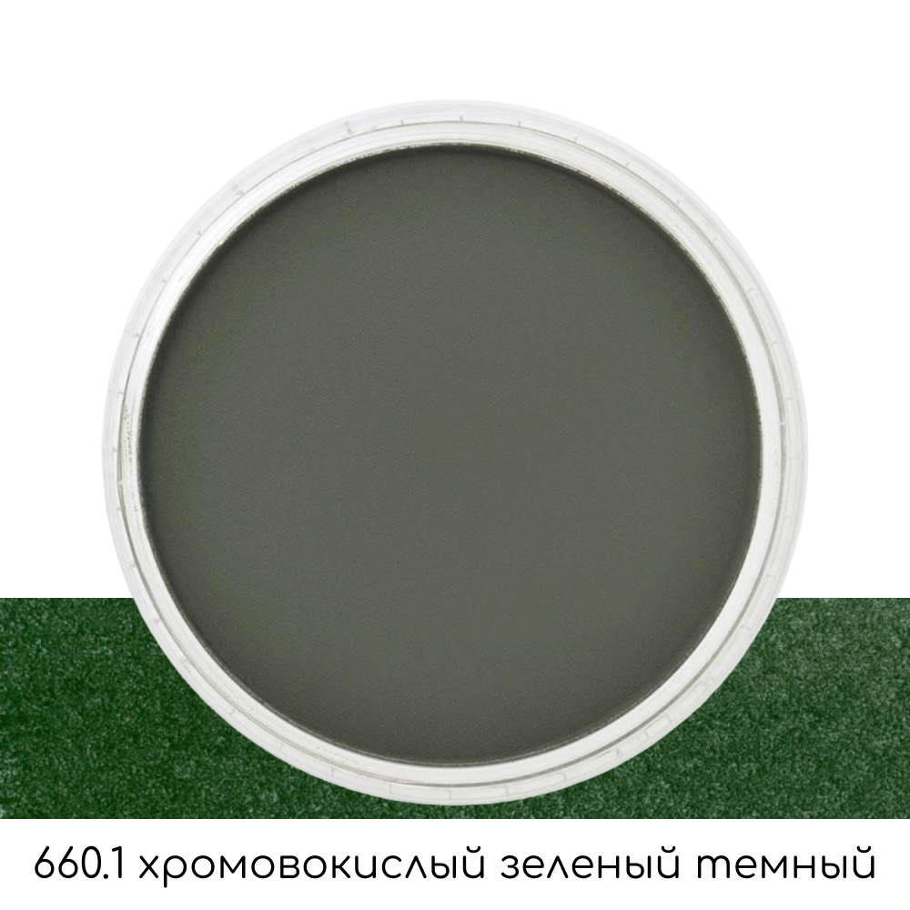 Ультрамягкая пастель "PanPastel", 660.1 хромовокислый зеленый темный