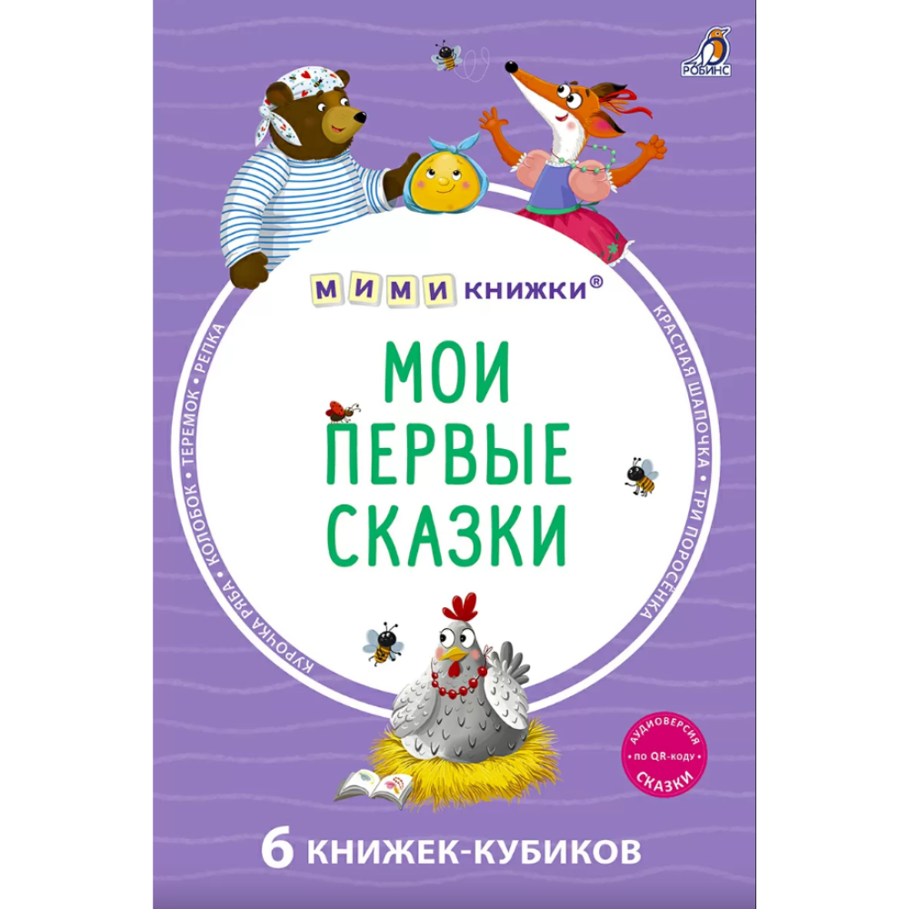 Книга "Мими-книжки. Мои первые сказки. 6 книжек-кубиков"