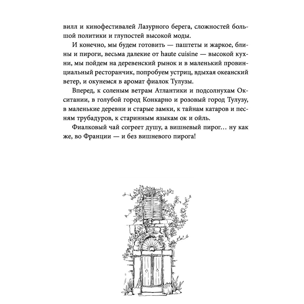 Книга "Волшебное лето во Франции. Замки, фиалки и вишневый пирог", Юлия Евдокимова - 8