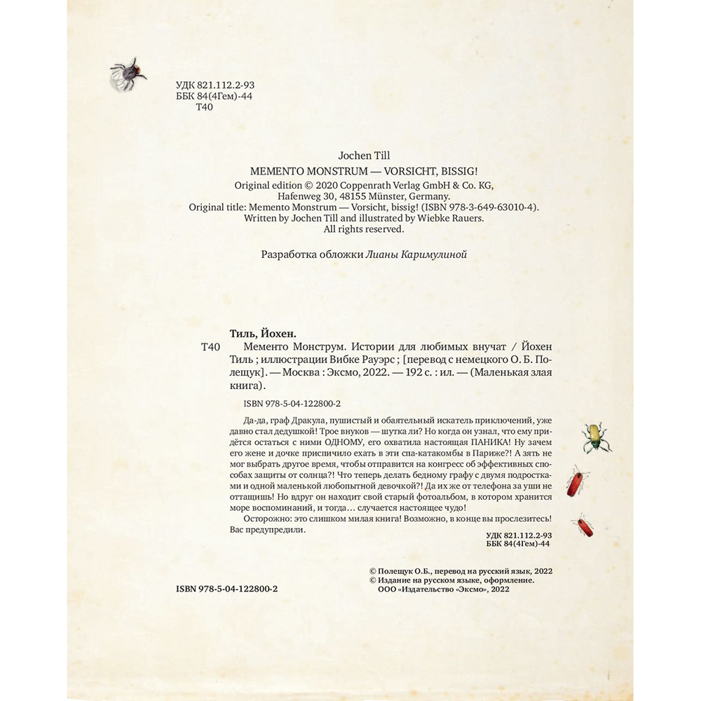 Книга "Мементо Монструм. Истории для любимых внучат", Йохен Тиль - 5