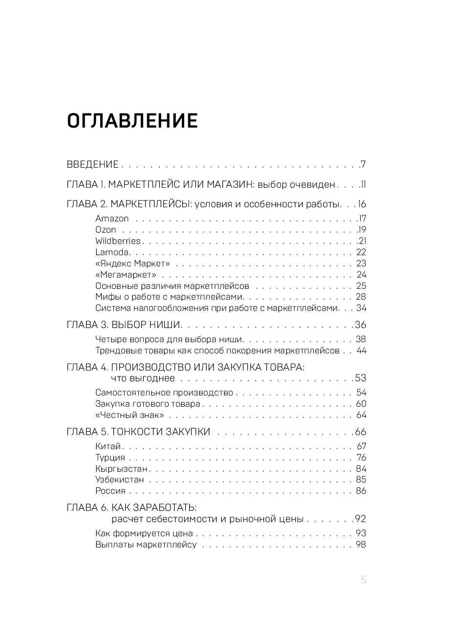 Книга "Маркетплейсы на всю катушку. Пошаговое руководство по выводу товара в онлайн", Драган М.  - 3