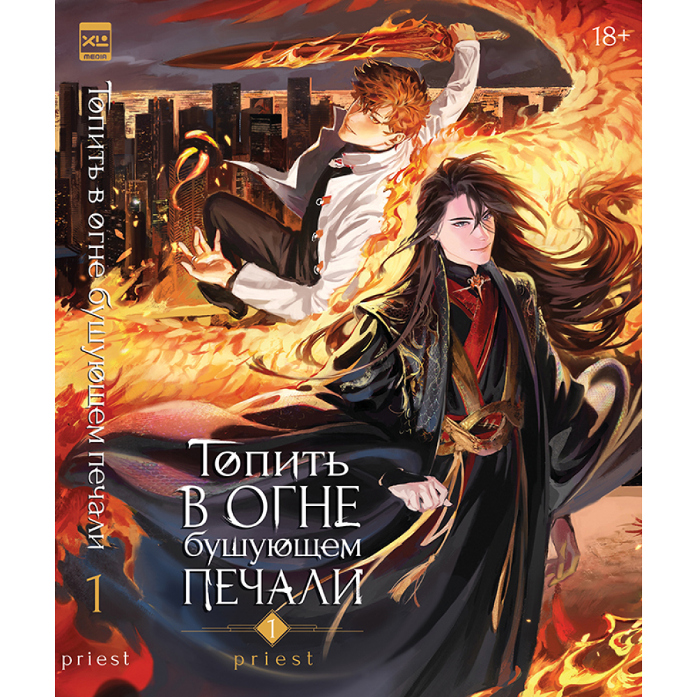 Книга "Топить в огне бушующем печали. Том 1", Priest