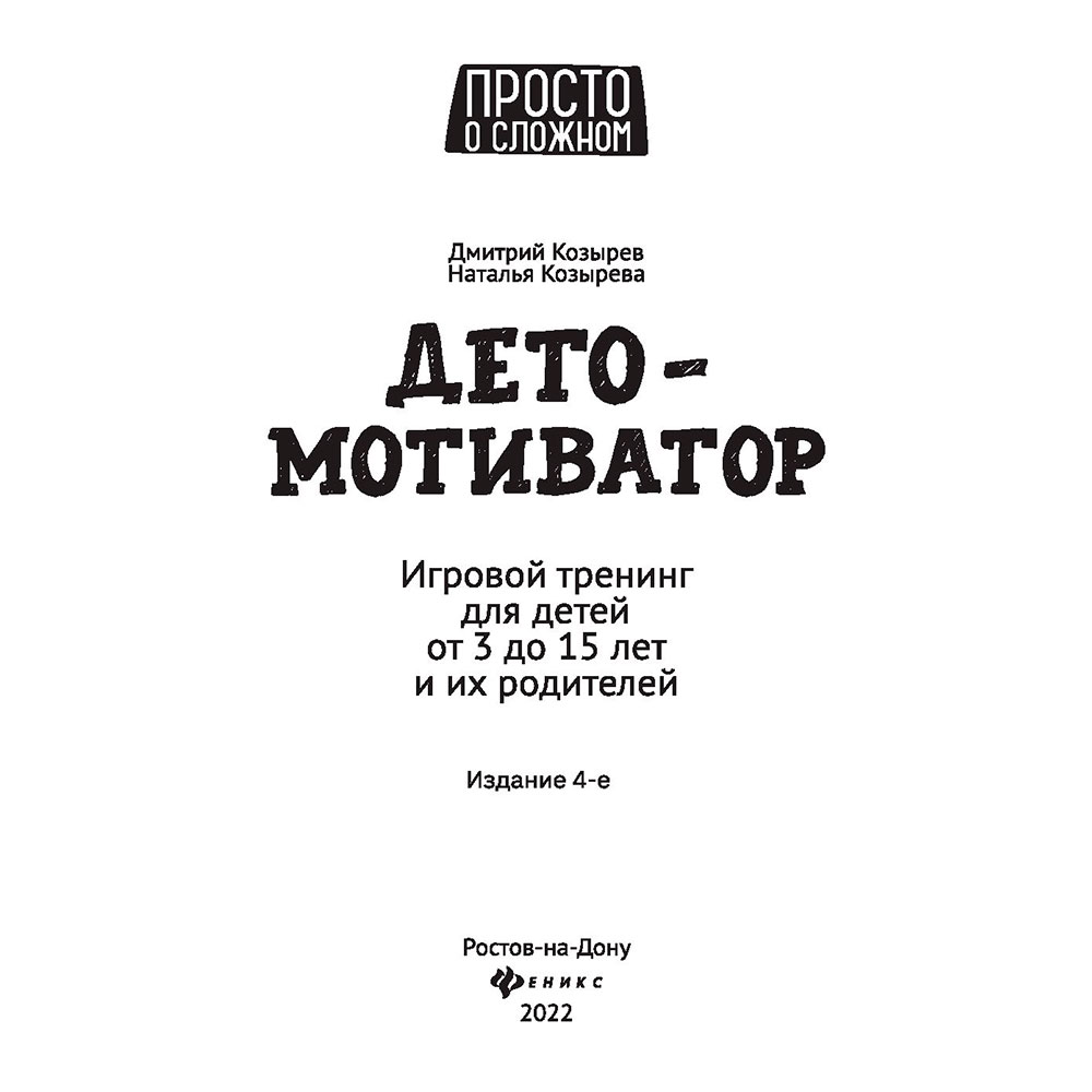 Книга "ДетоМОТИВАТОР: игровой тренинг для детей от 3 до 15 лет и их родителей", Козырев Д., Козырева Н. 