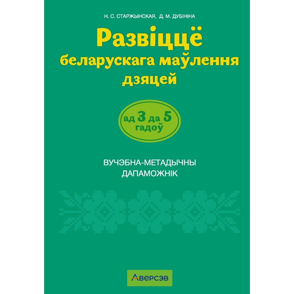 Книга "Развіццё беларускага маўлення дашкольнікаў. 3-5 гадоў. Вучэбна-метадычны дапаможнiк (для ўстаноў з беларускай мовай навучання)", Старжынская Н. 