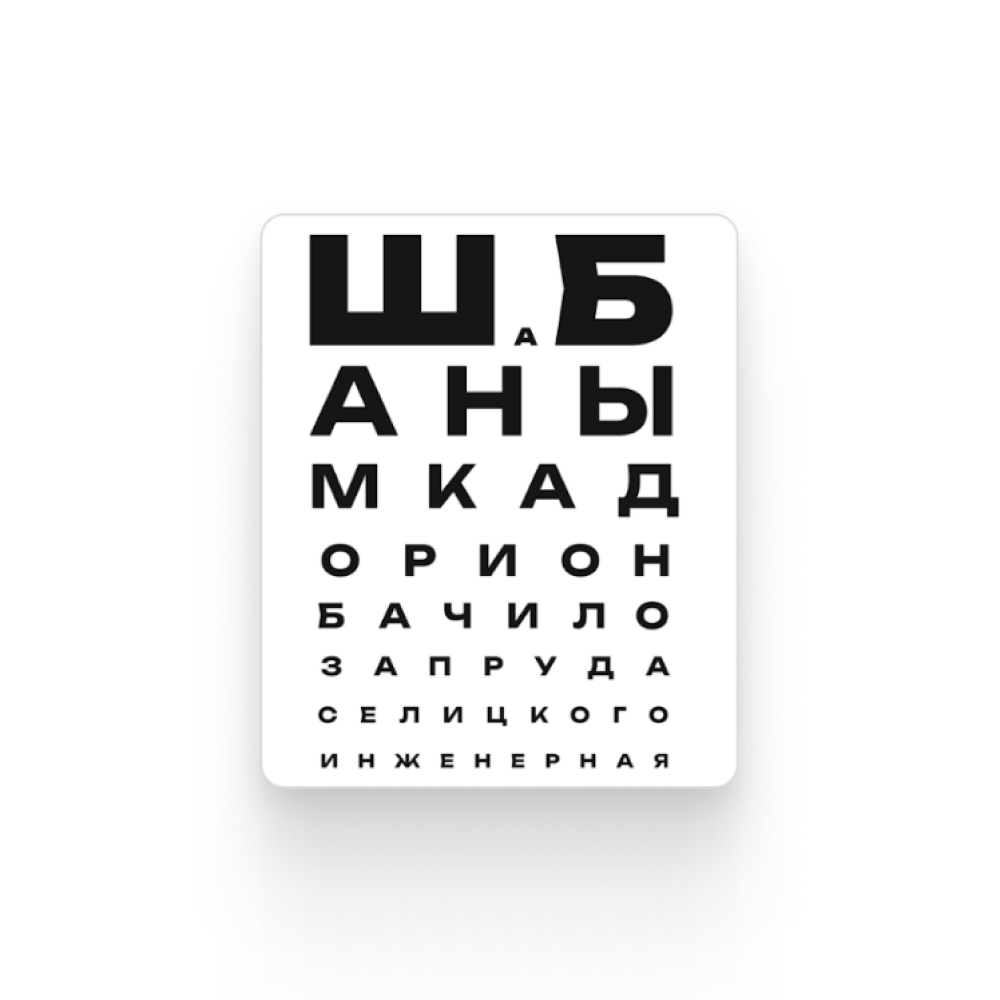Значок "ШаБаны"