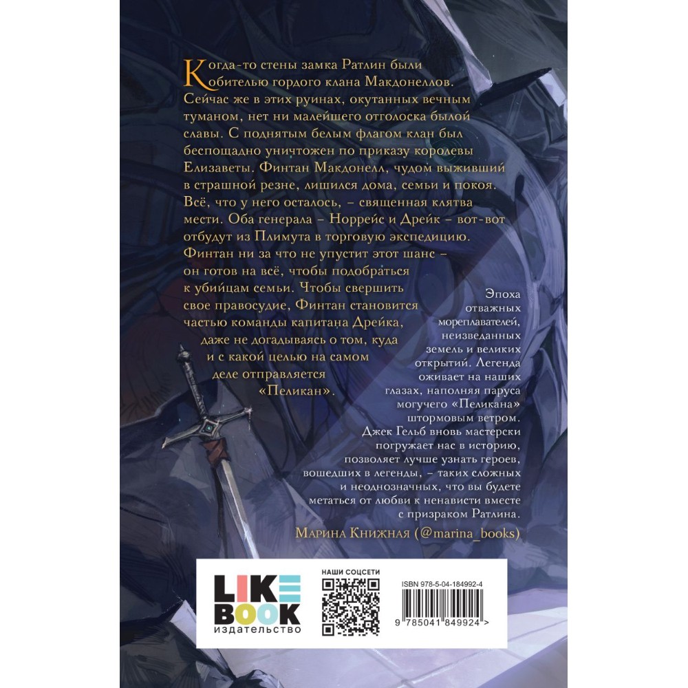 Книга "Пеликан. Месть замка Ратлин", Джек Гельб