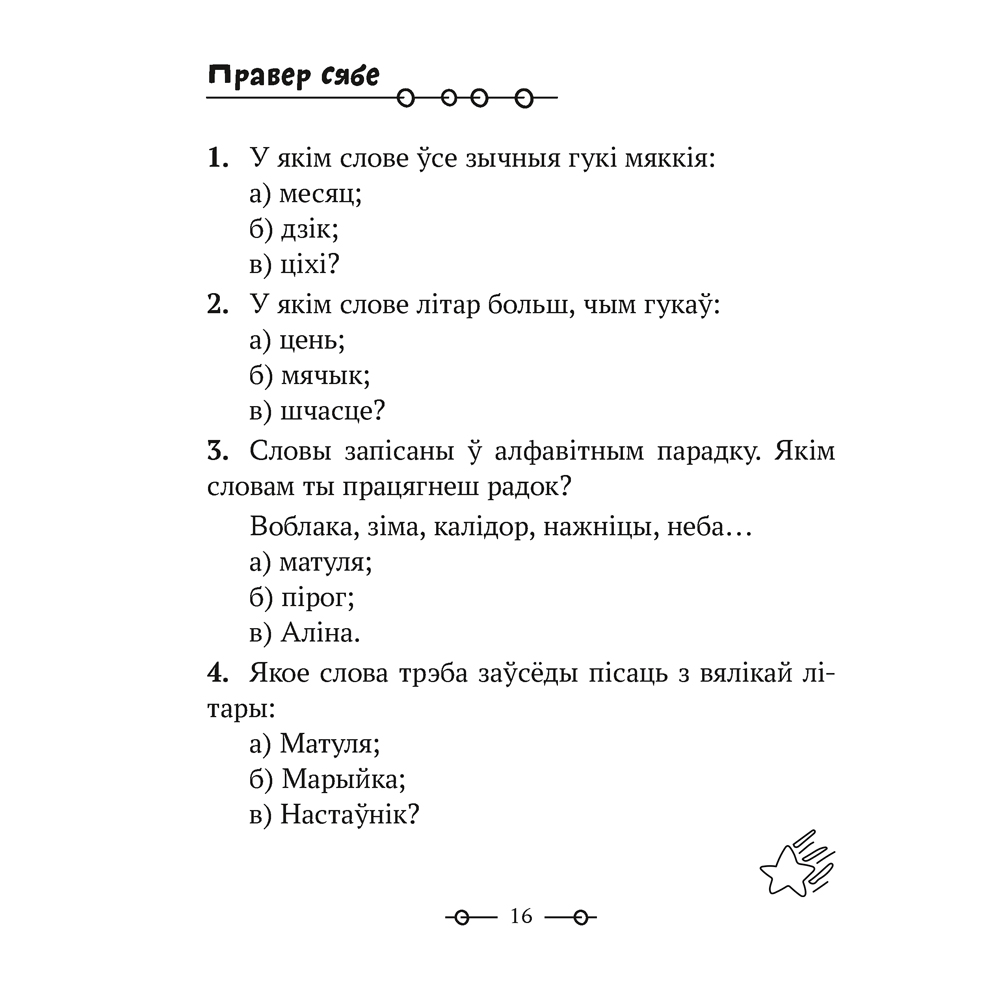 Беларуская мова. 2 клас. Трэнажор, Мiтраховiч А.Л., Аверсэв - 9
