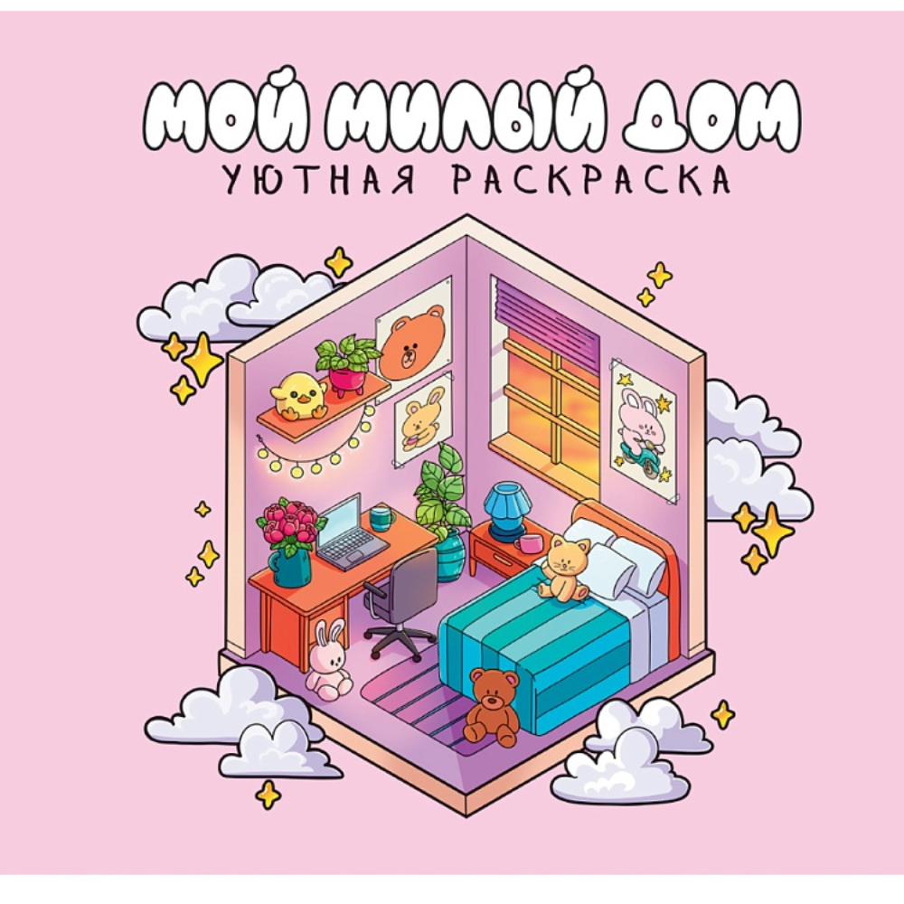 Раскраска "Уютная раскраска. Мой милый дом"
