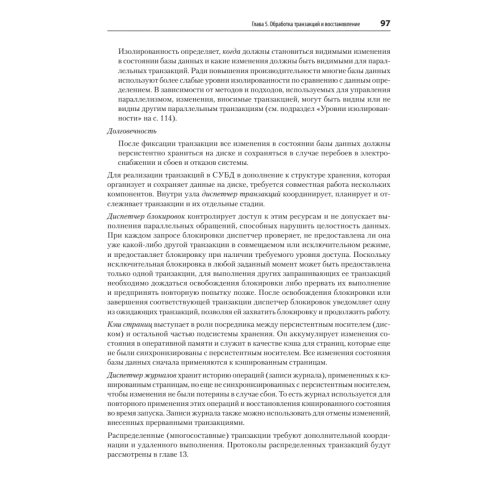 Книга "Распределенные данные. Алгоритмы работы современных систем хранения информации", Алекс Петров - 8