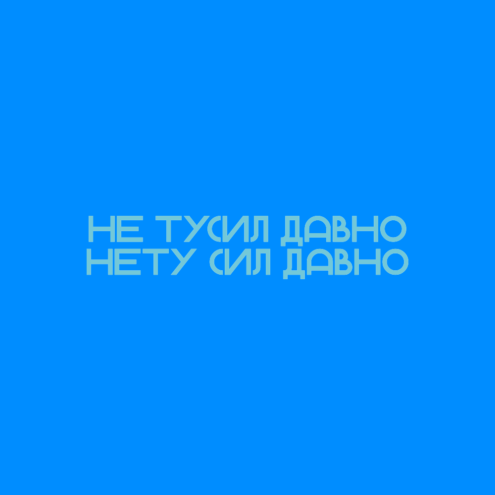 Бутылка для воды "Не тусил давно", 800 мл, прозрачный синий 