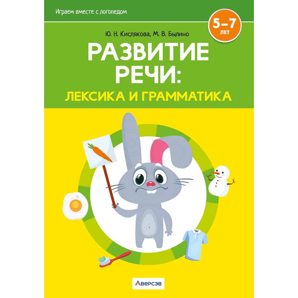 Книга "Развитие речи: лексика и грамматика. 5-7 лет. Часть 1", Кислякова Ю. Н., Былино М. В.