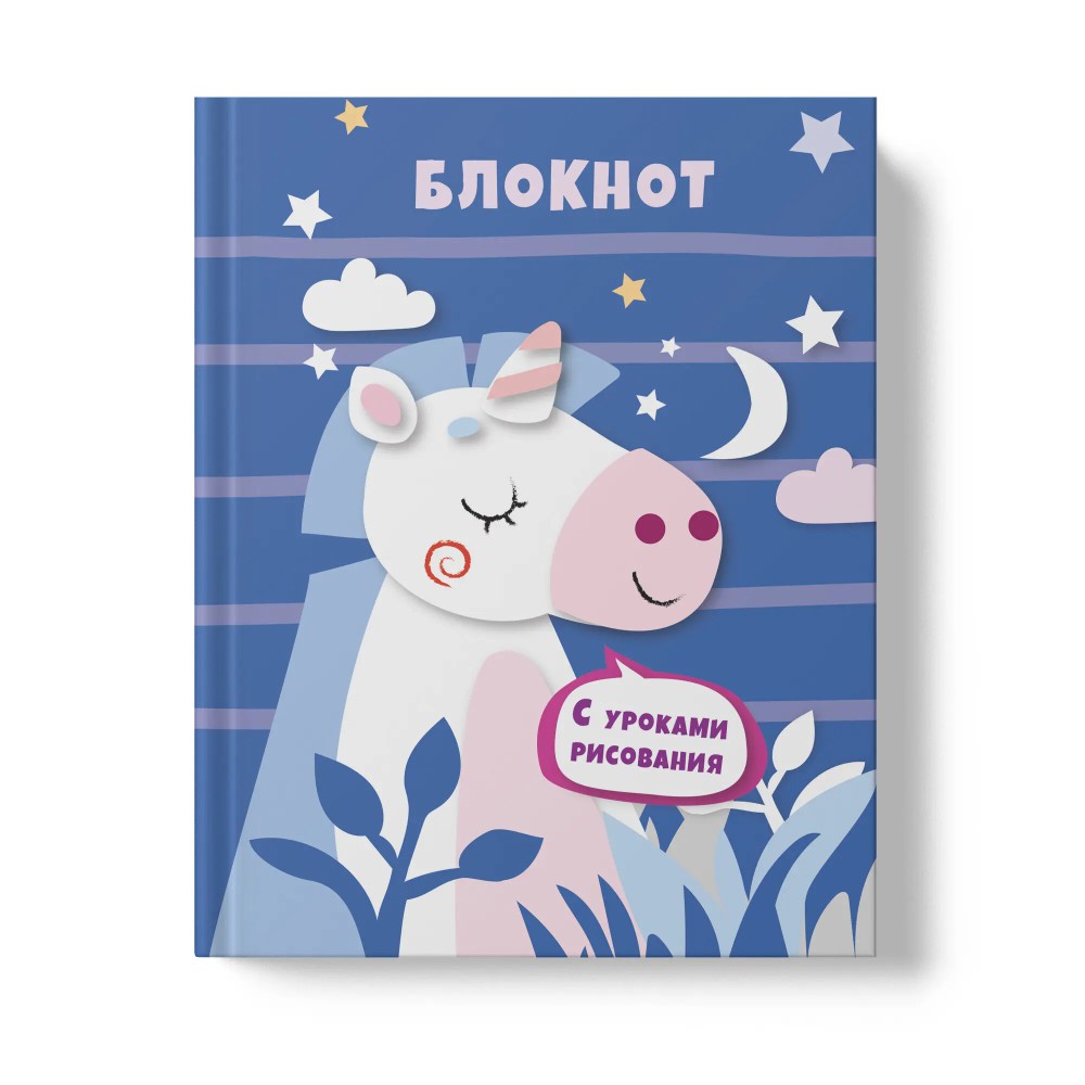 Книга записная "Уроки рисования. Единорог", A6, 64 листа