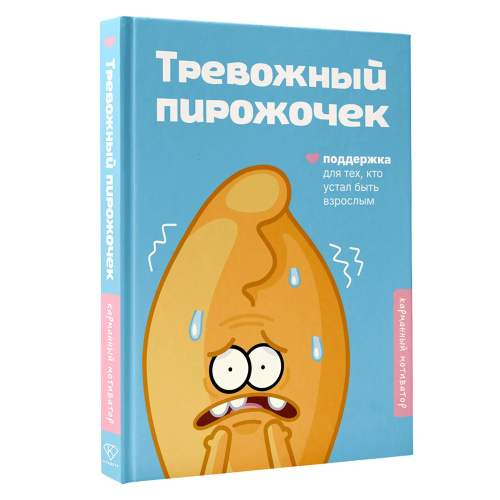 Книга "Тревожный пирожочек. Поддержка для тех, кто устал быть взрослым"