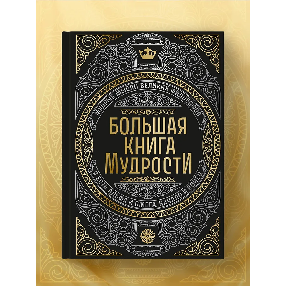 Книга "Большая книга мудрости" (с короной) - 8