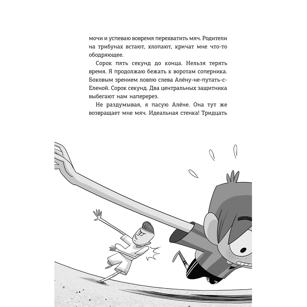 Книга "Детективы-футболисты. Тайна невидимого пенальти", Сантьяго Р., Лоренсо Э. - 5