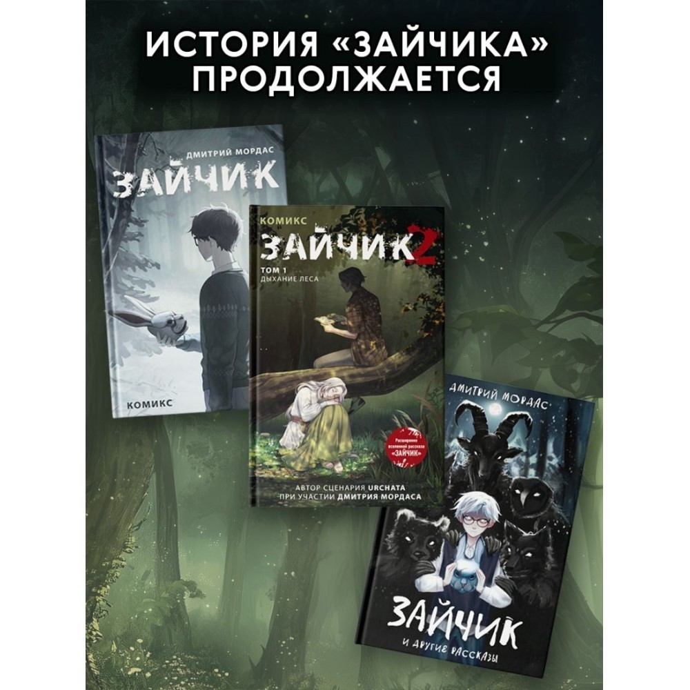 Книга "Зайчик 2. Комикс. Том 1. Дыхание леса", Urchata, Дмитрий Мордас - 6