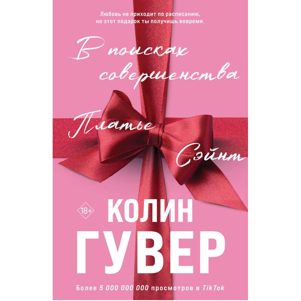 Книга "В поисках совершенства. Сборник рассказов", Колин Гувер