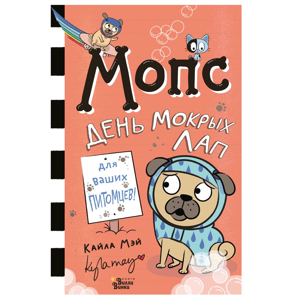 Книга "Мопс. День мокрых лап", Мэй Кайла