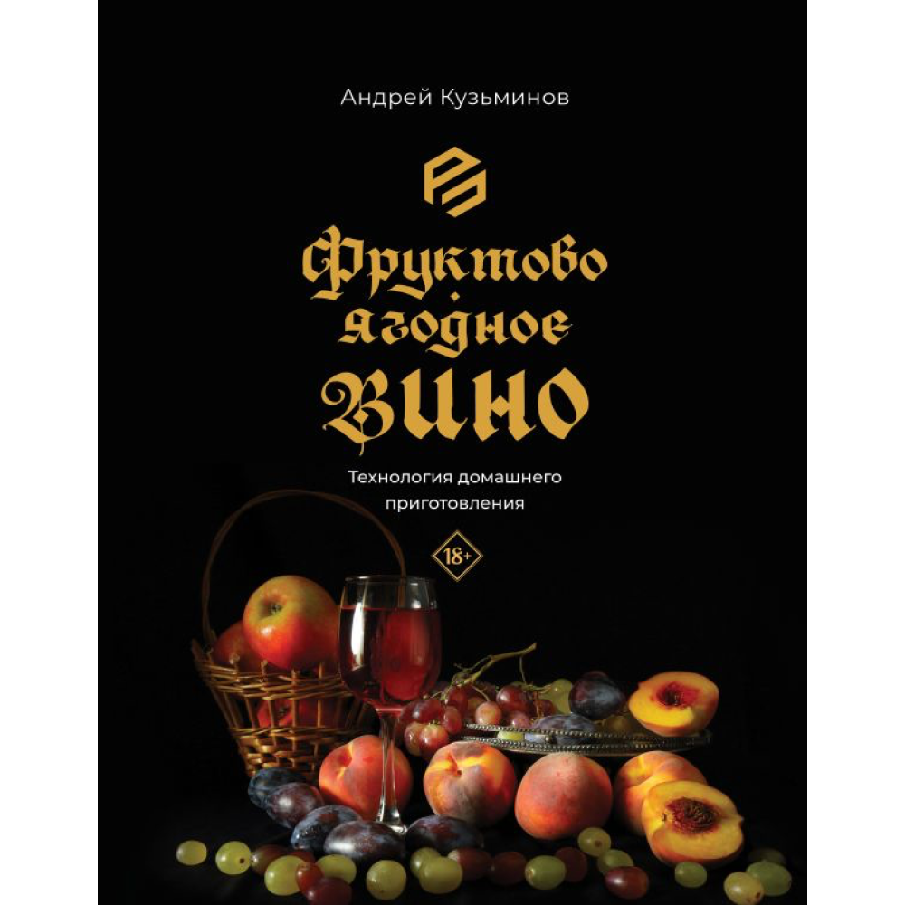 Книга "Фруктово-ягодное вино. Технология домашнего приготовления", Кузьминов А. 