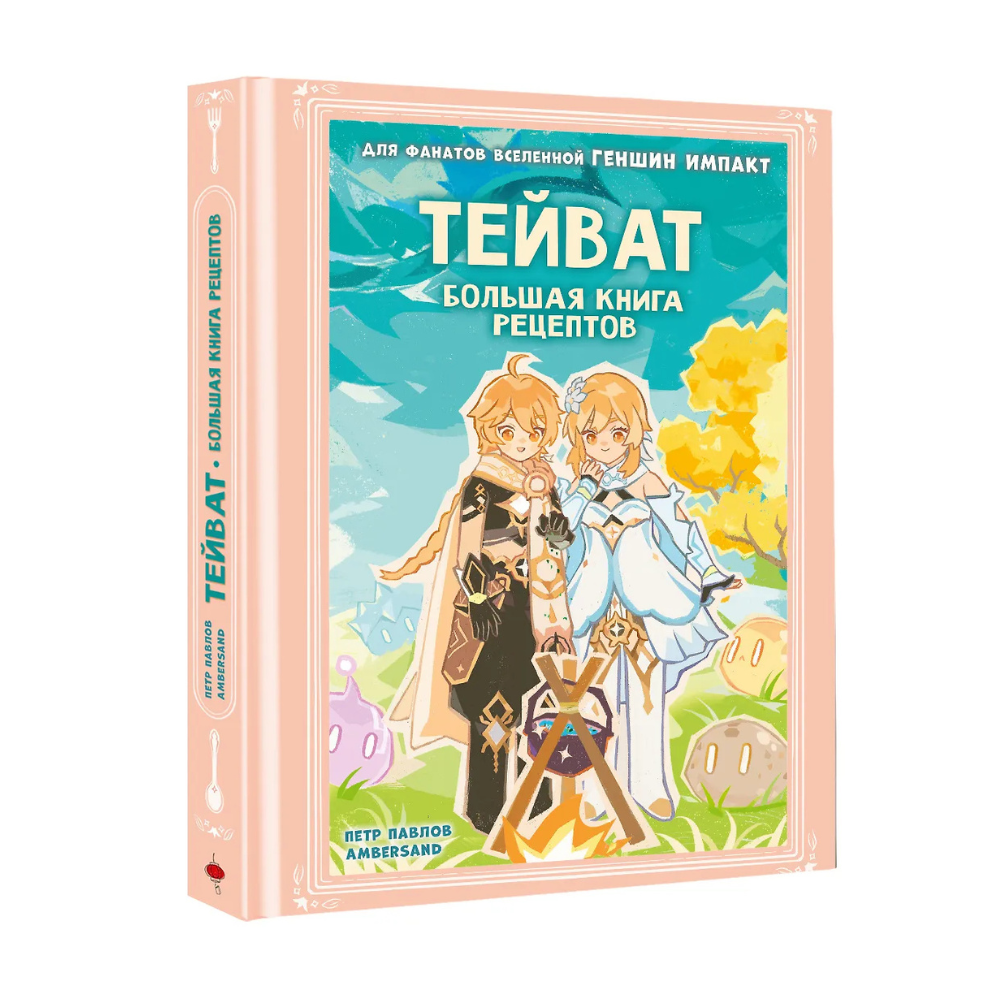 Книга "Тейват. Большая книга рецептов", Петр Павлов, Ambersand - 2