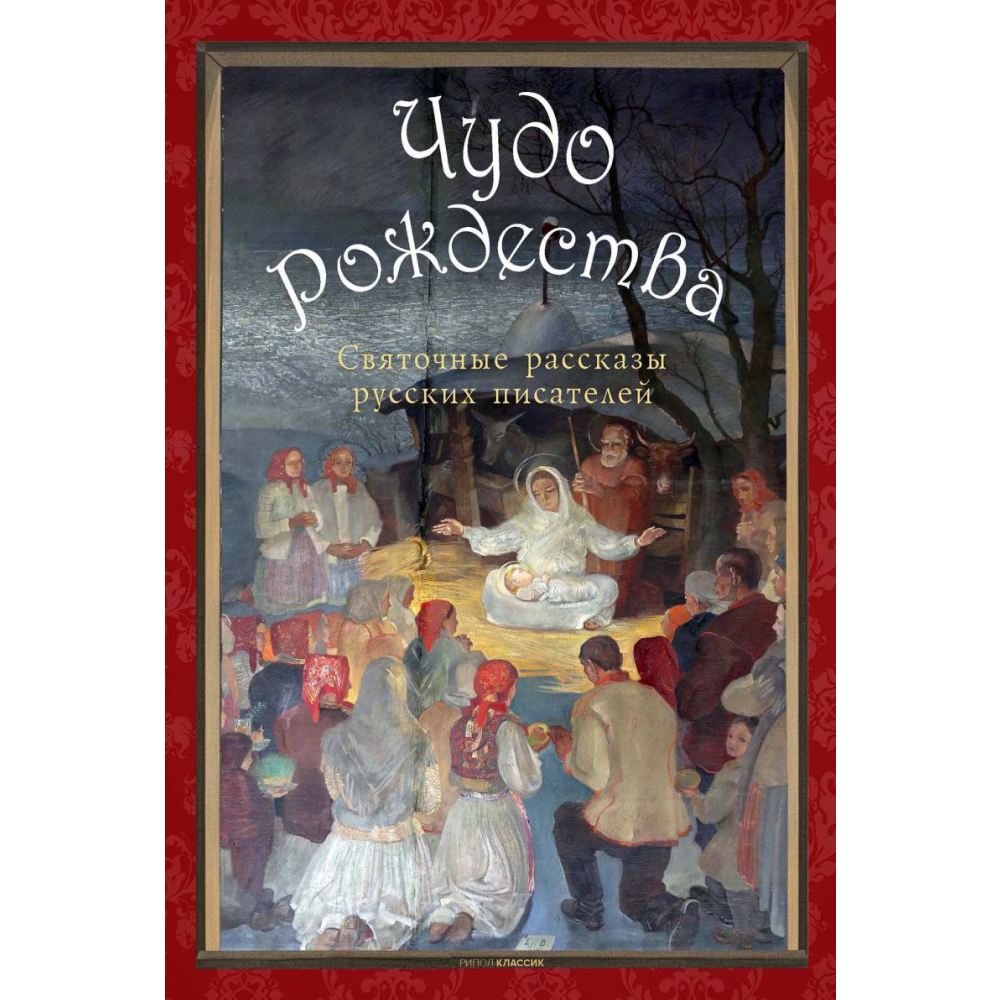 Книга "Чудо Рождества: святочные рассказы русских писателей", Антон Чехов, Николай Лесков, Лидия Чарская