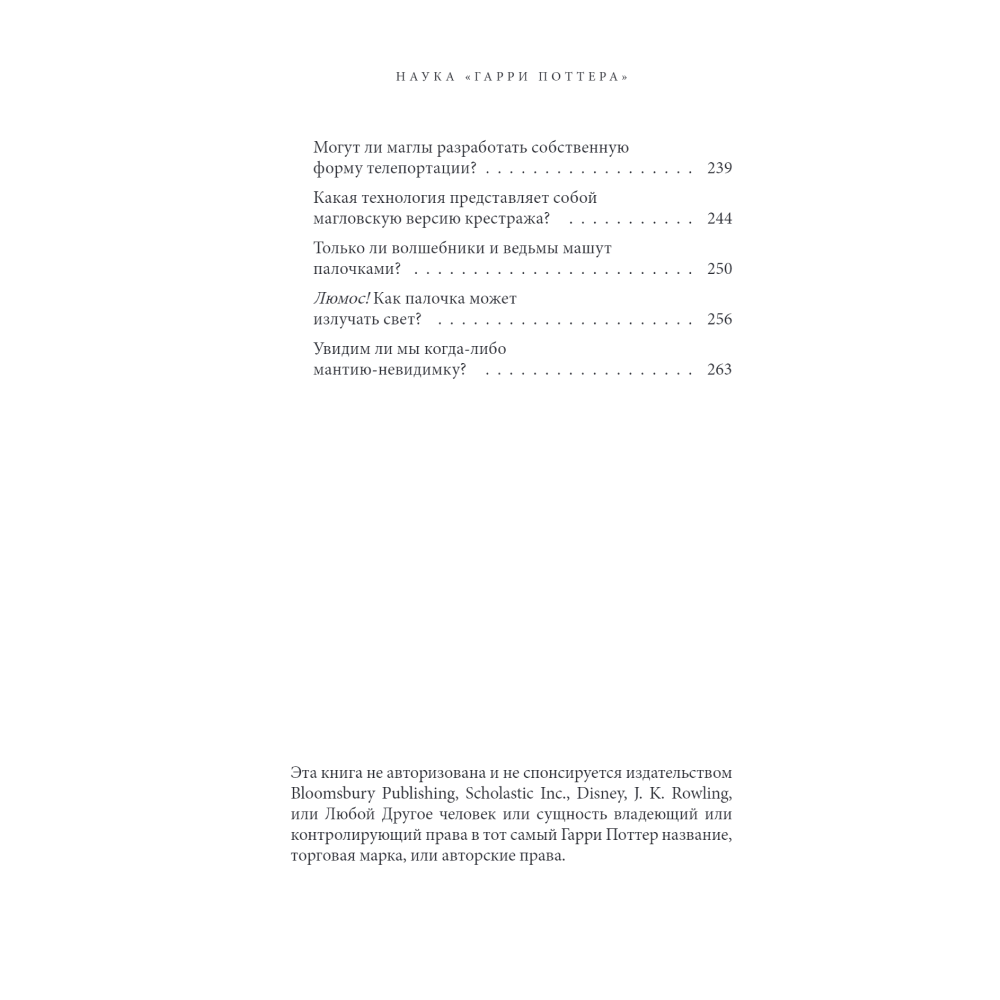 Книга "Наука Гарри Поттера. Завораживающие знания, лежащие в основе магии, гаджетов, зелий и многого другого", Марк Брейк, Джон Чейз - 5