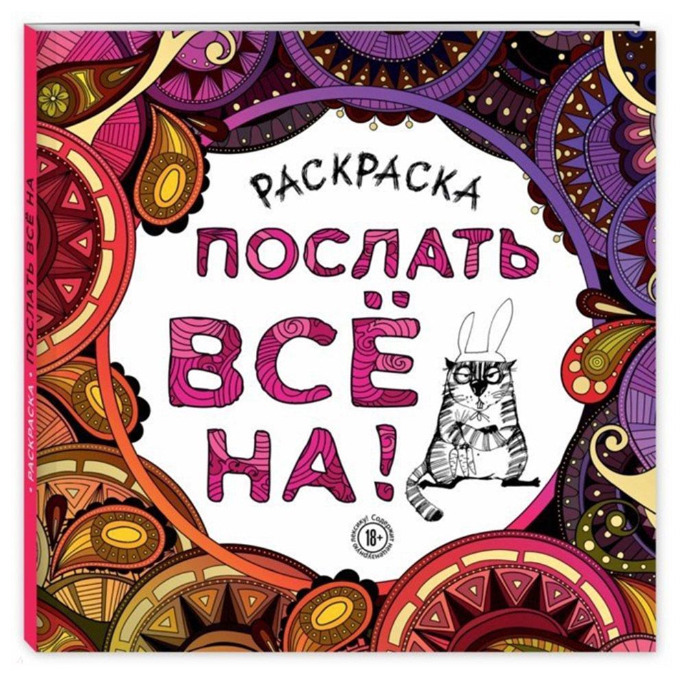 Раскраска-антистресс "Послать все на"