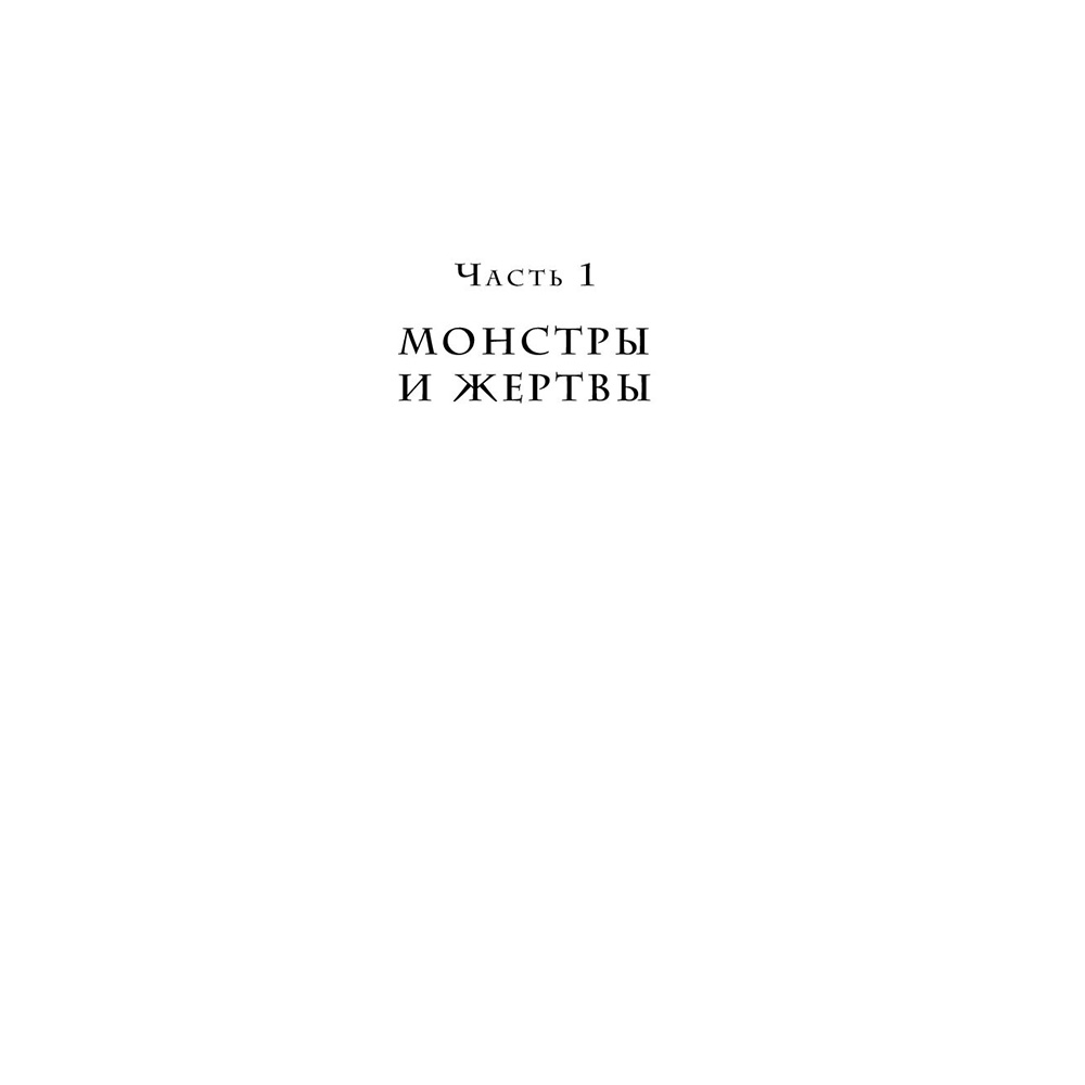 Книга "Переговоры с монстрами. Как договориться с сильными мира сего", Игорь Рызов - 12