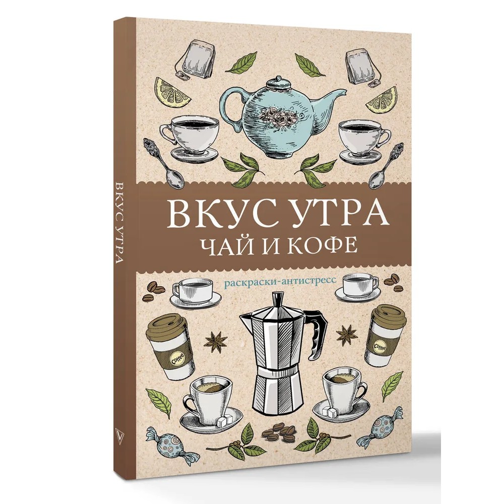 Раскраска "Вкус утра. Чай и кофе"