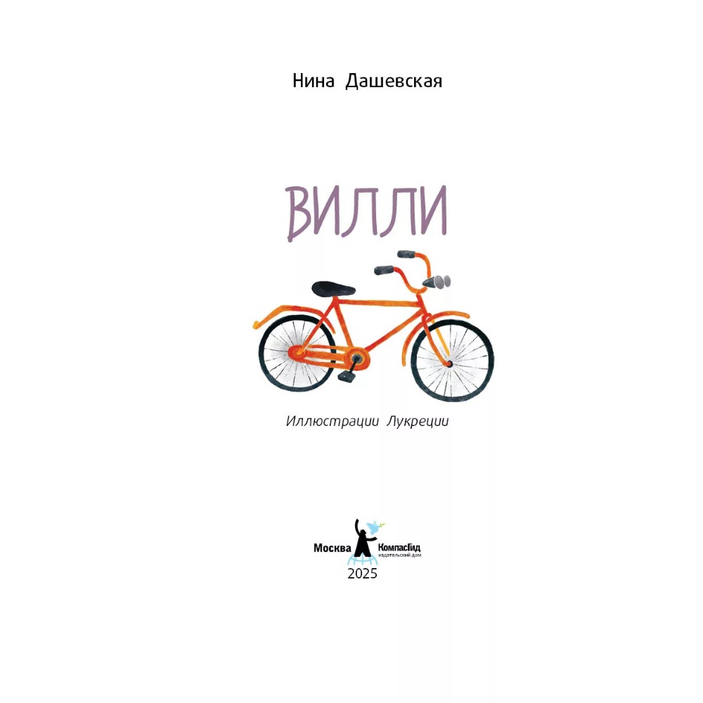 Книга "Вилли", Нина Дашевская, илл. Лукреция