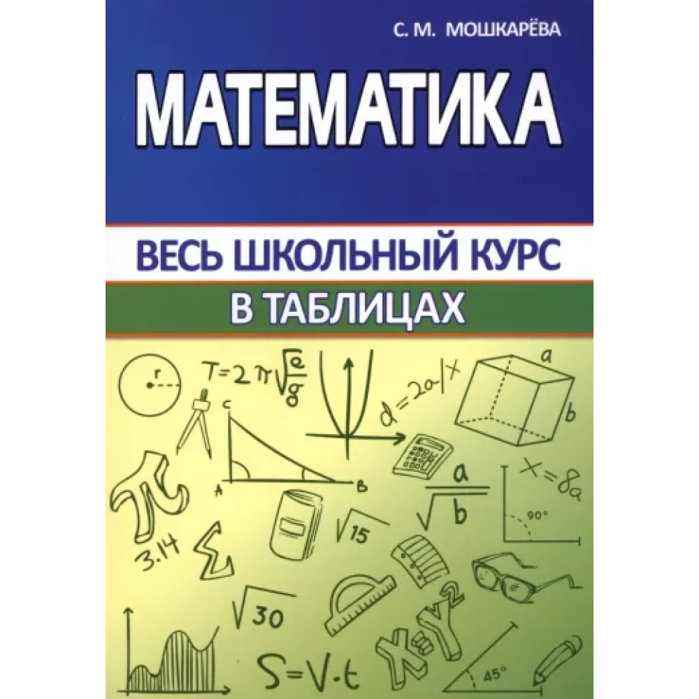 Книга "ВШК. Математика. Весь школьный курс в таблицах", С. Мошкарева