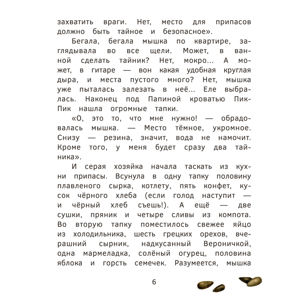 Книга "Пик-Пик. Приключения мышки. Конфетные истории", Рублевская - 6