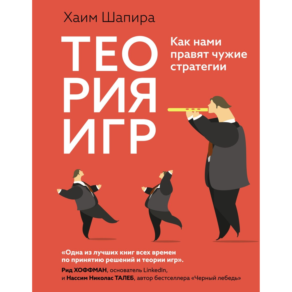 Книга "Теория игр. Как нами правят чужие стратегии", Хаим Шапира