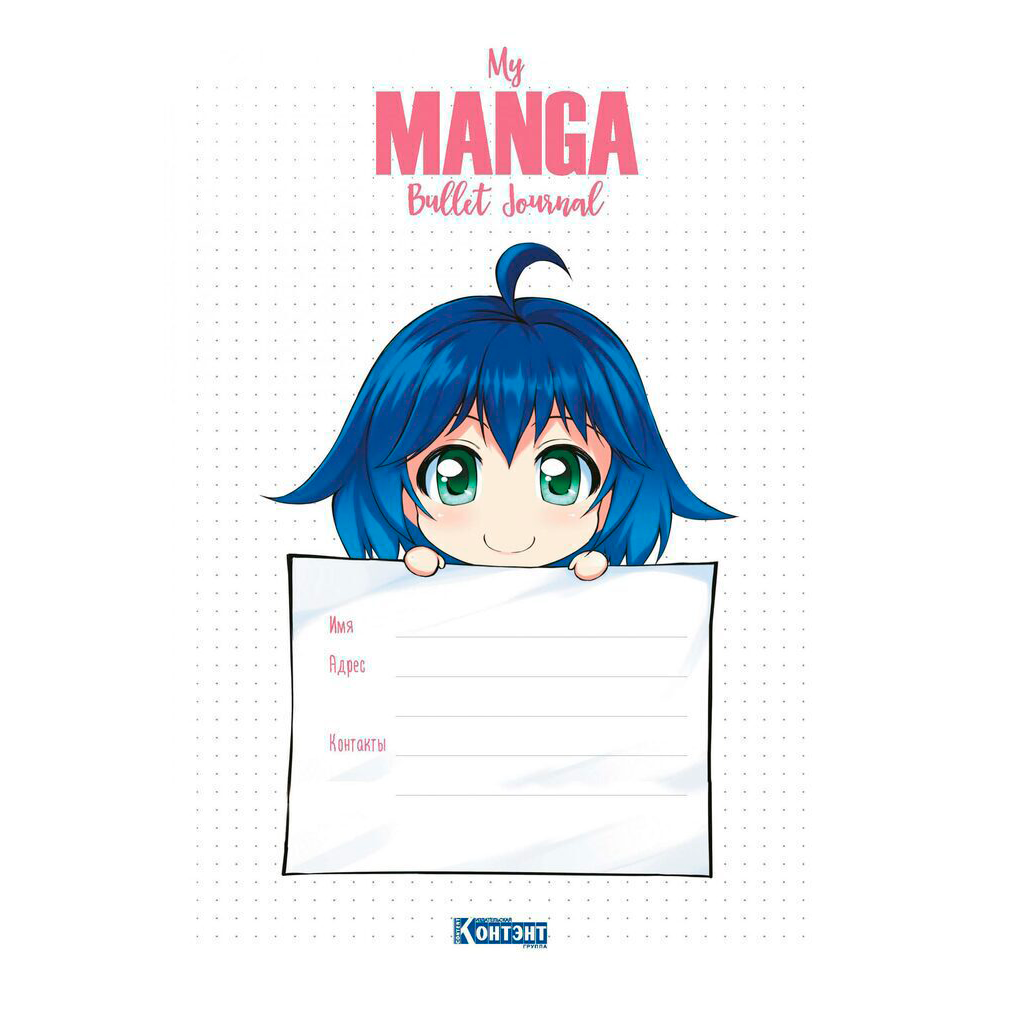 Ежедневник недатированный "Bullet journal My Manga", А5, 176 страниц, черный