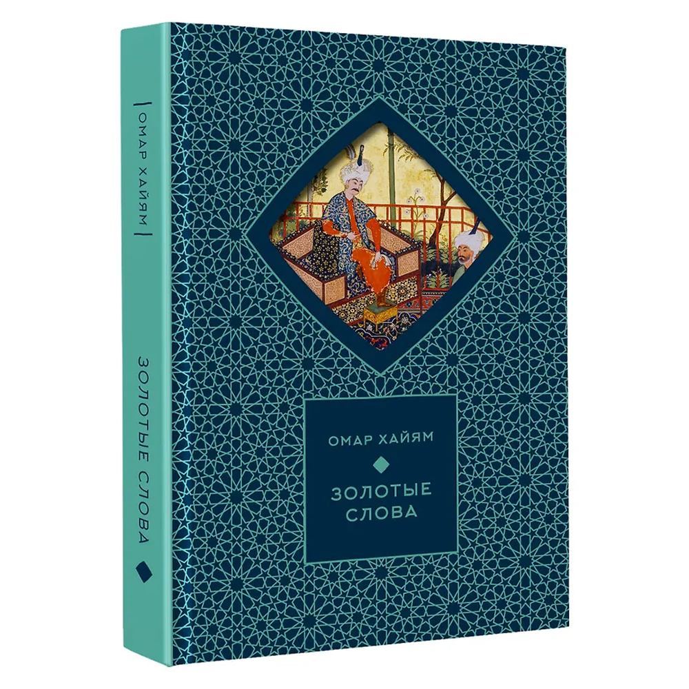Книга "Золотые слова. Картины Эдмунда Дюлака и Рене Булла", Омар Хайам, футляр - 4