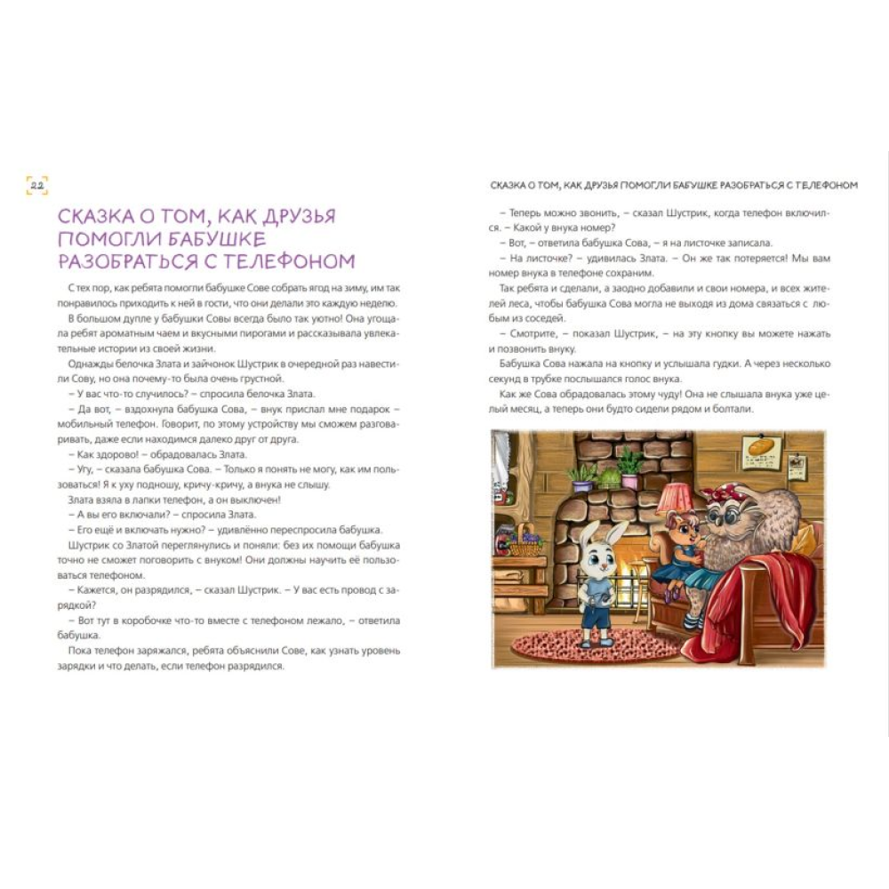 Книга "Уроки доброты. 20 развивающих сказок", Смирнова Е., Хонина И. - 3