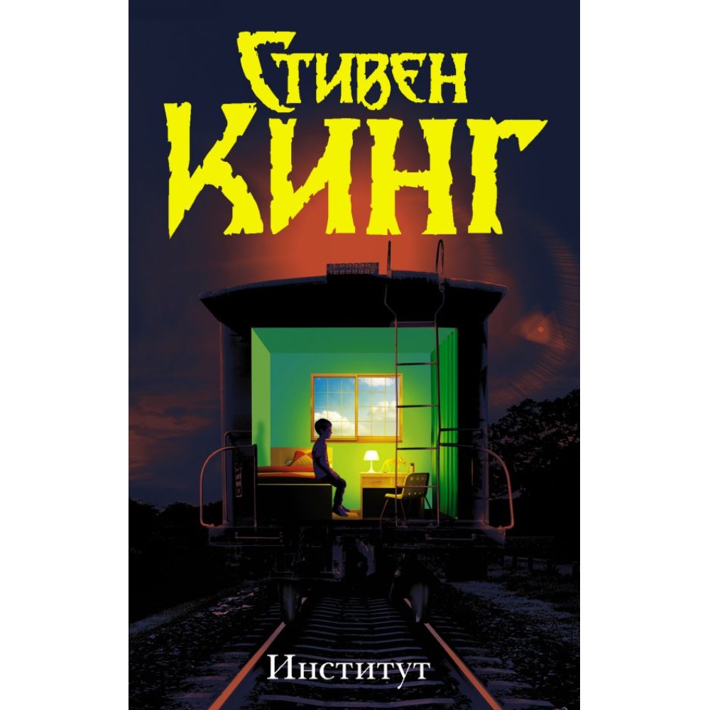 Книга "Институт", Стивен Кинг