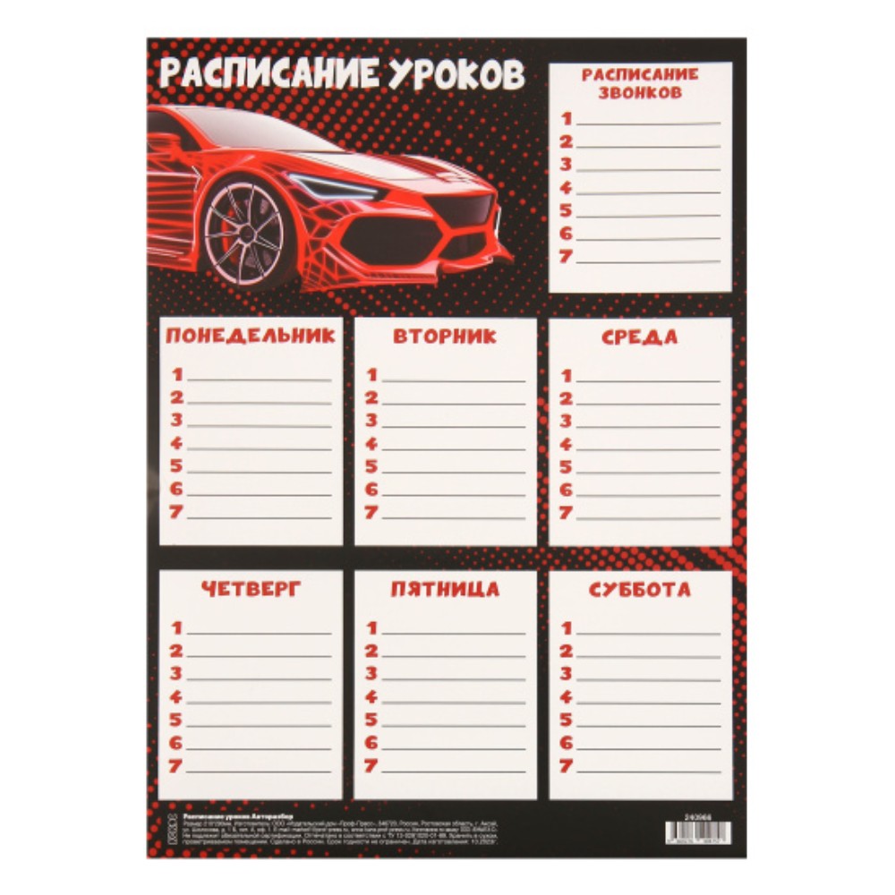 Расписание уроков "Авторазбор", А4 