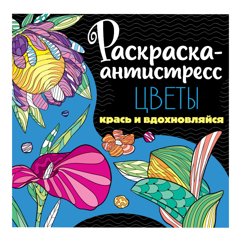 Раскраска-антистресс "Цветы" 
