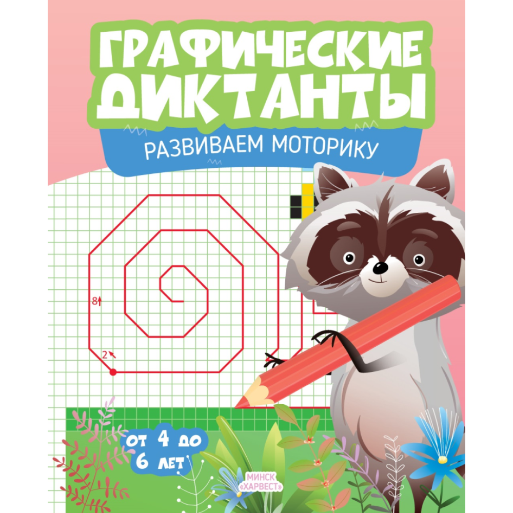 Книга "Графические диктанты. Развиваем моторику"