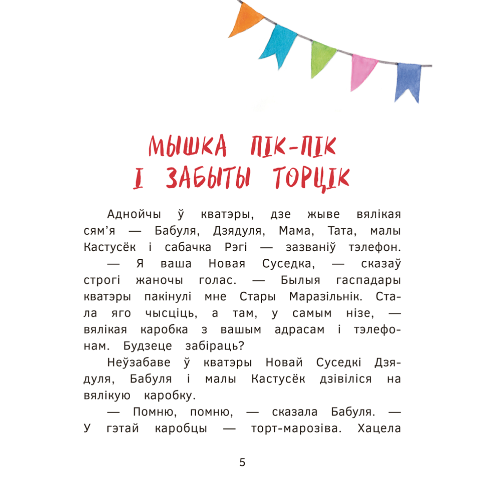 Книга "Пік-Пік. Новыя прыгоды мышкi. Вяртаннне гарэзы", Рублеўская - 5