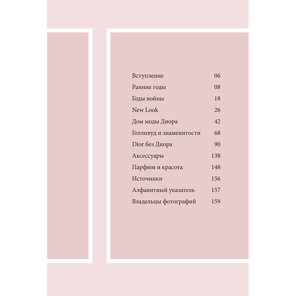 Книга "DIOR. История модного дома", Гомер К. - 3