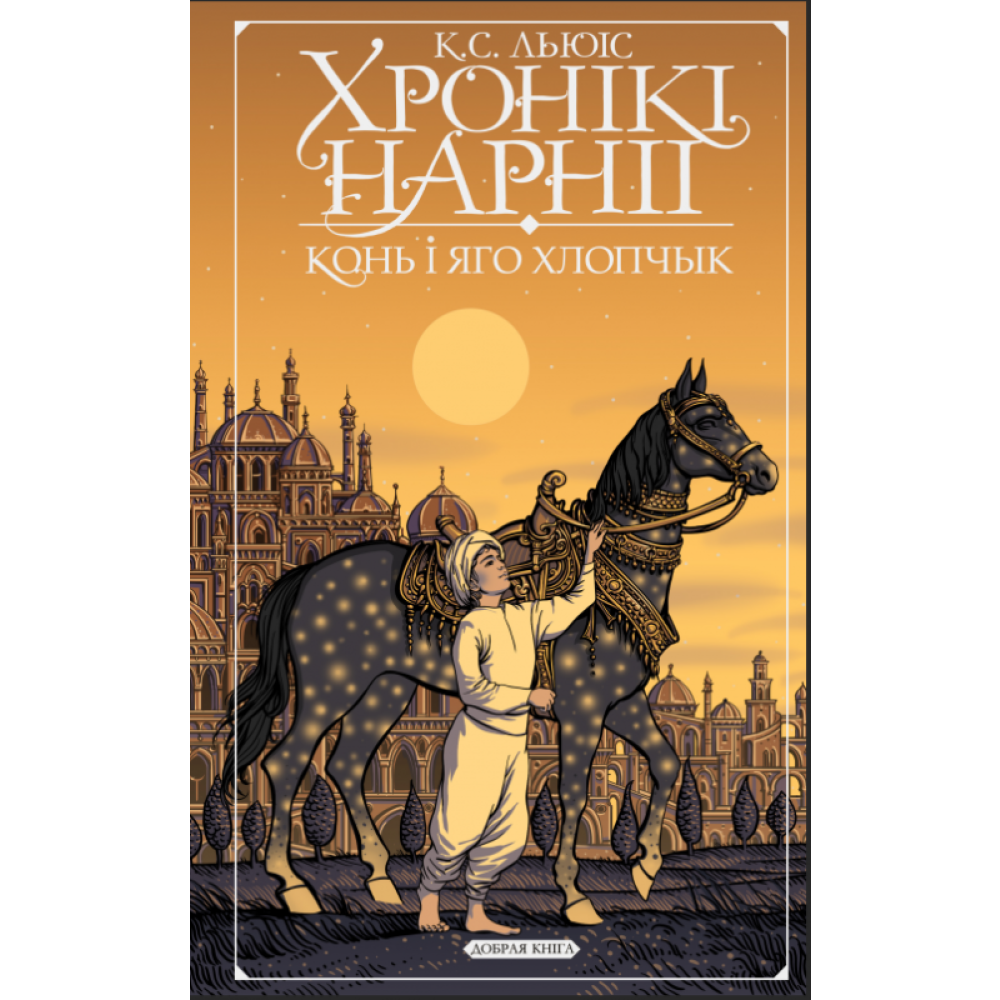 Книга "Хронікі Нарніі: конь і яго хлопчык", К. С. Льюіс