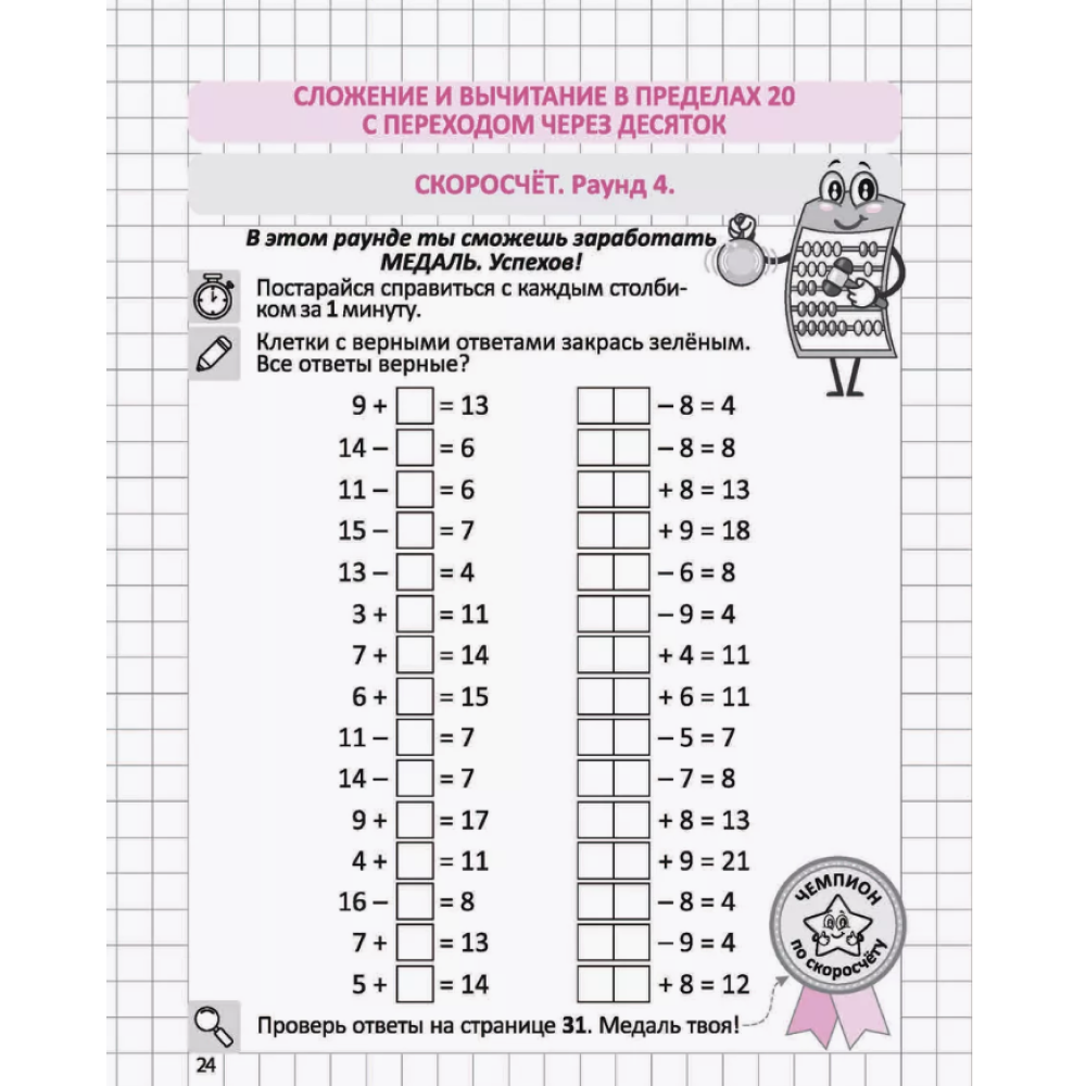 Книга "СКО. Тренажёр по устному счёту в пределах 20. Сложение и вычитание с переходом через десяток. 1 класс", Ольга Федоскина - 5