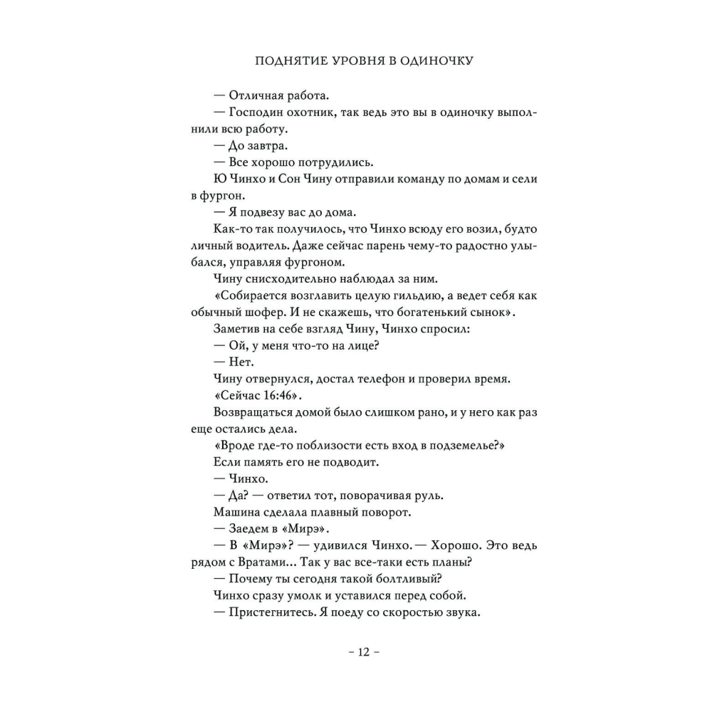 Книга "Поднятие уровня в одиночку. Книга 2", Чхугон - 11