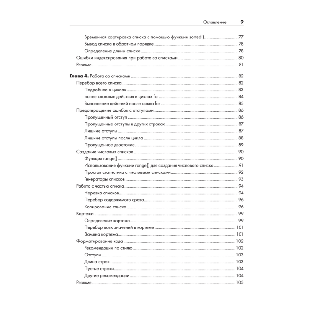 Книга "Изучаем Python: программирование игр, визуализация данных, веб-приложения. 3-е изд.", Эрик Мэтиз - 4
