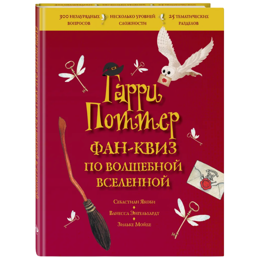 Книга "Гарри Поттер. Фан-квиз по волшебной вселенной"